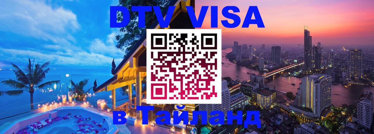 DTV Виза в Тайланд для россиян 
