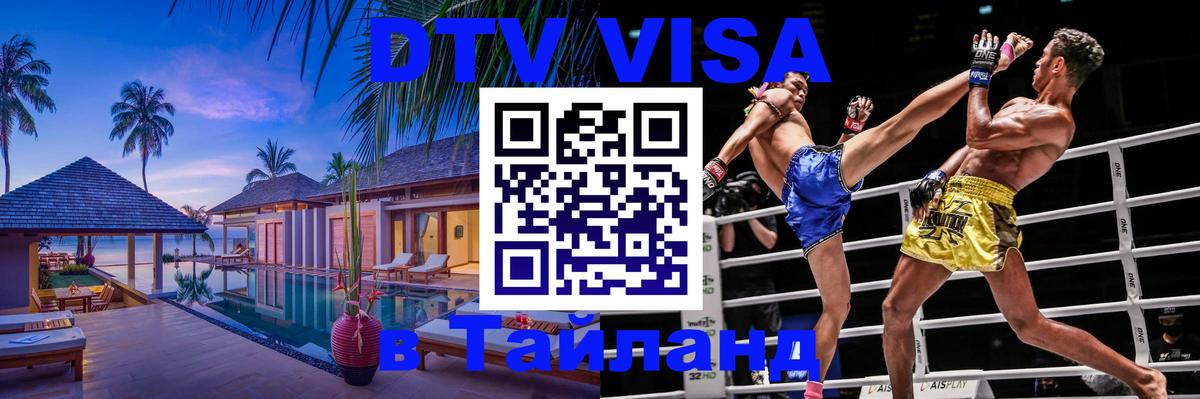DTV (ДТВ) visa Таиланд 