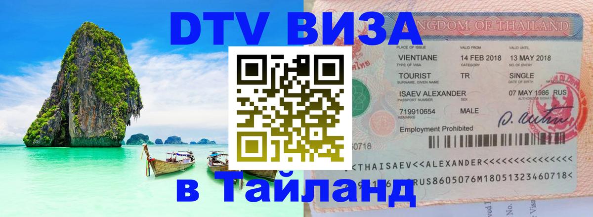 Стоимость и условия DTV визы — оформление в Таиланд под ключ - Куала-Лумпур  20.11.2025 